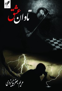 تاوان عشق